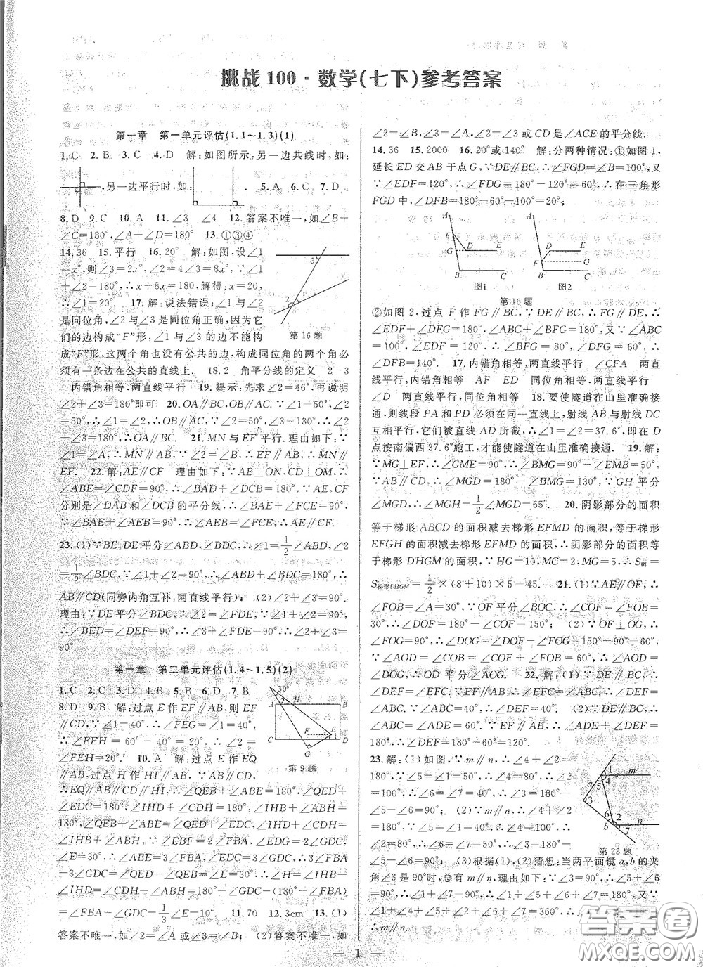 天津科學(xué)技術(shù)出版社2020挑戰(zhàn)100單元評估試卷七年級數(shù)學(xué)下冊答案