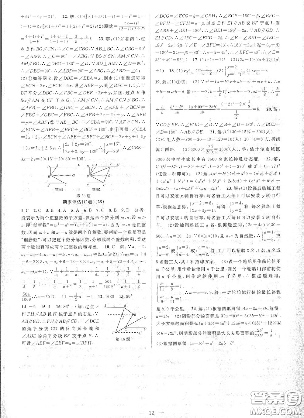 天津科學(xué)技術(shù)出版社2020挑戰(zhàn)100單元評估試卷七年級數(shù)學(xué)下冊答案
