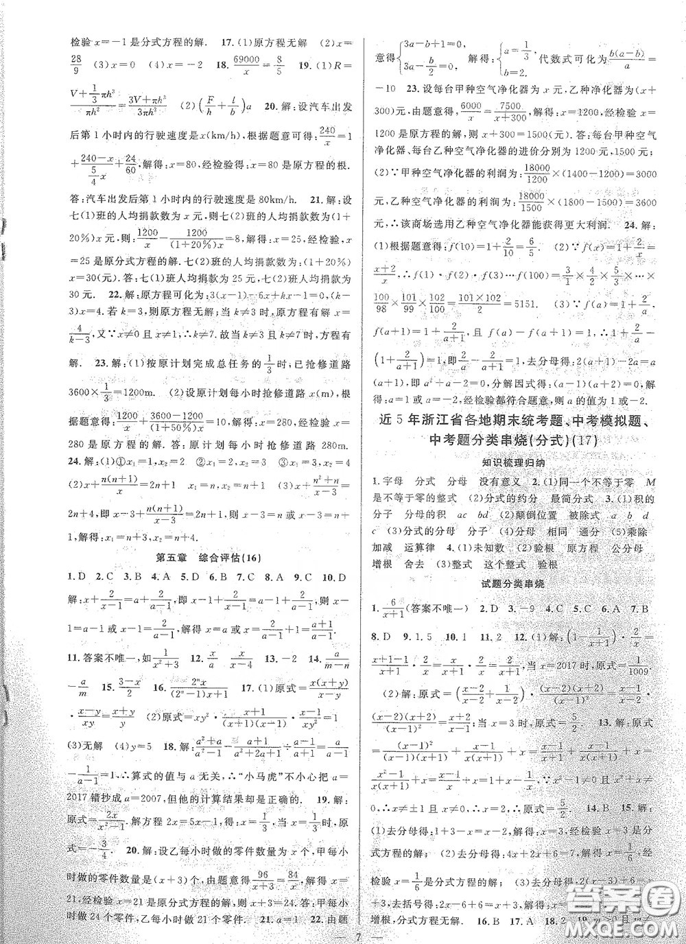 天津科學(xué)技術(shù)出版社2020挑戰(zhàn)100單元評估試卷七年級數(shù)學(xué)下冊答案