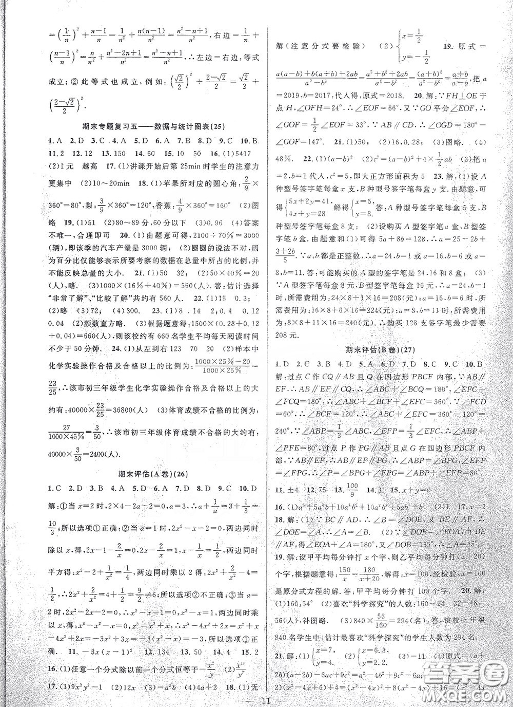 天津科學(xué)技術(shù)出版社2020挑戰(zhàn)100單元評估試卷七年級數(shù)學(xué)下冊答案