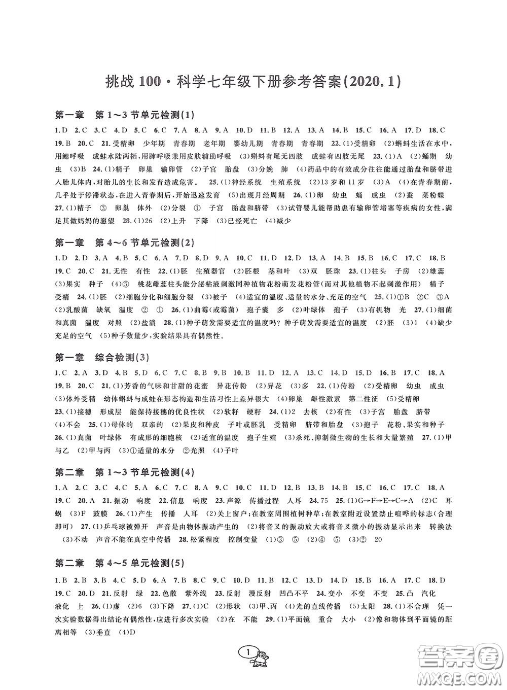 2020挑戰(zhàn)100單元檢測試卷七年級(jí)科學(xué)下冊(cè)答案