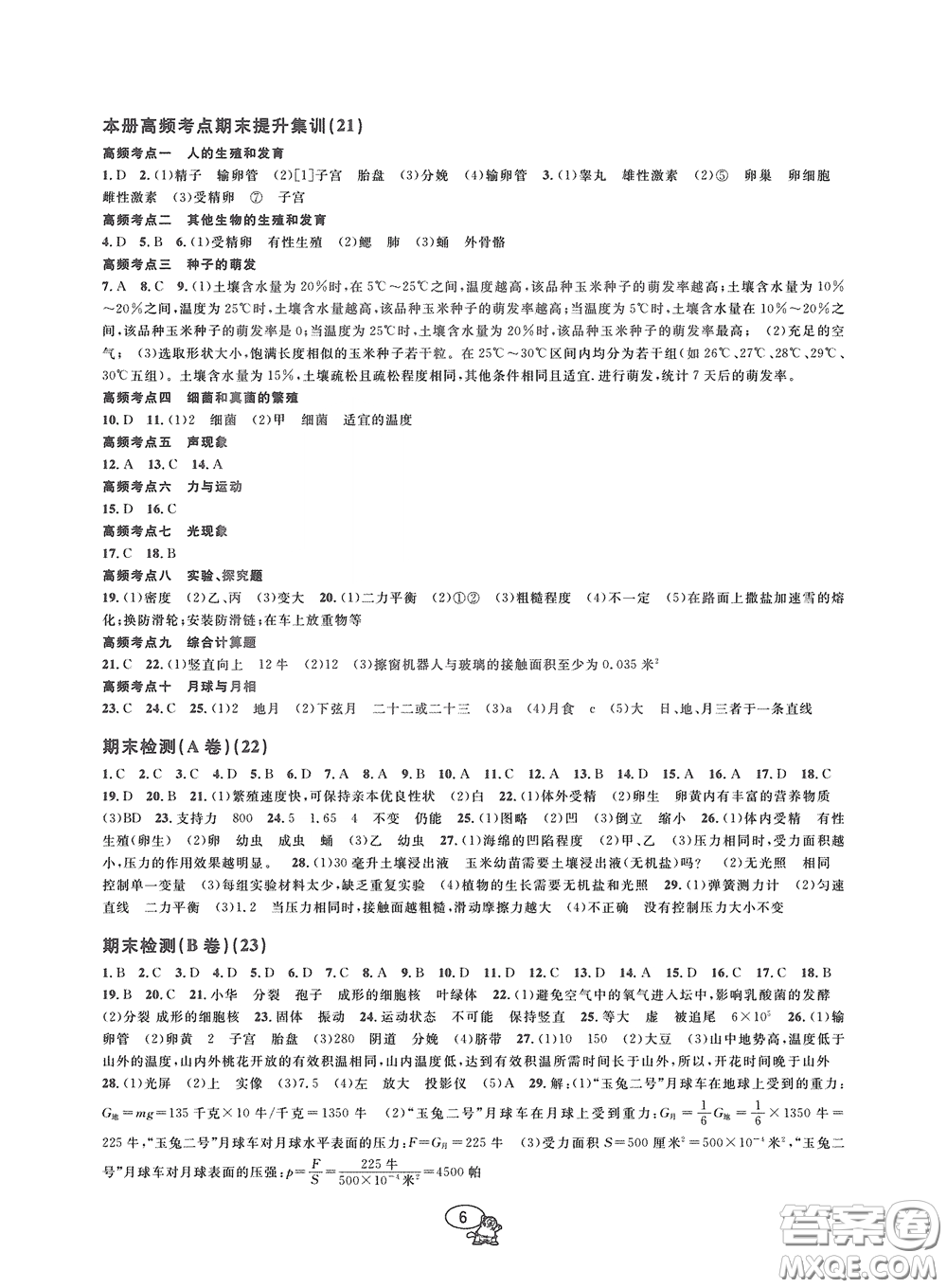2020挑戰(zhàn)100單元檢測試卷七年級(jí)科學(xué)下冊(cè)答案