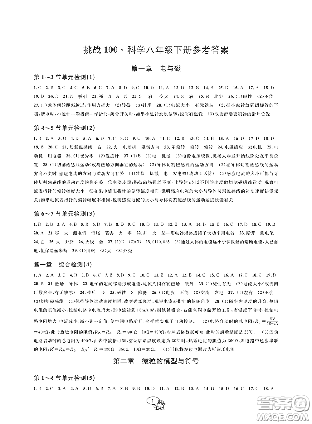 天津科學(xué)技術(shù)出版社2020挑戰(zhàn)100單元檢測試卷八年級(jí)科學(xué)下冊(cè)答案