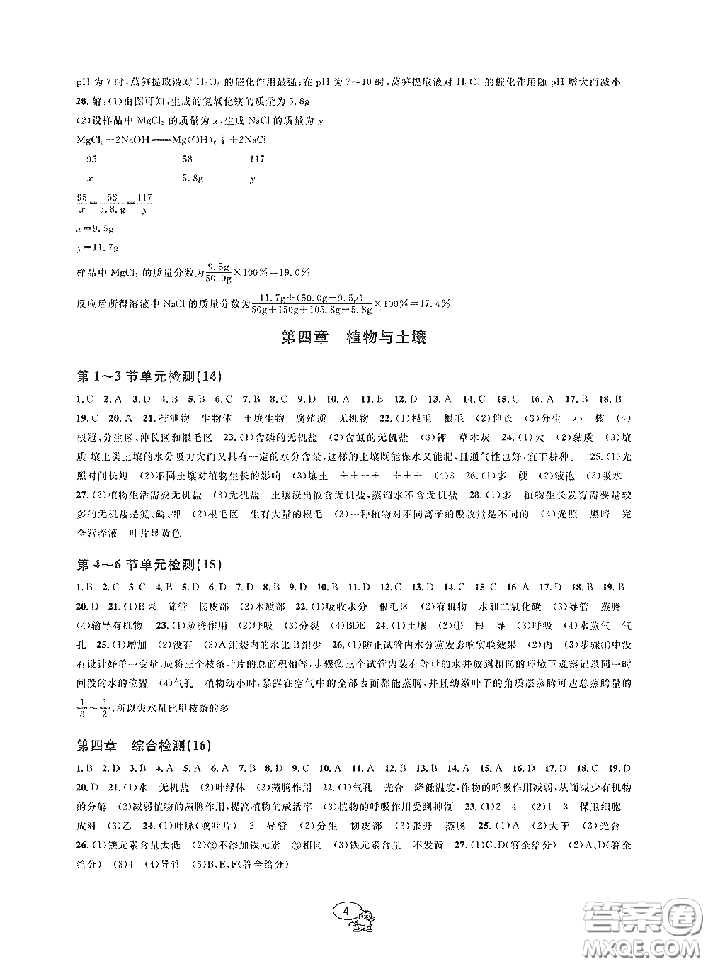 天津科學(xué)技術(shù)出版社2020挑戰(zhàn)100單元檢測試卷八年級(jí)科學(xué)下冊(cè)答案