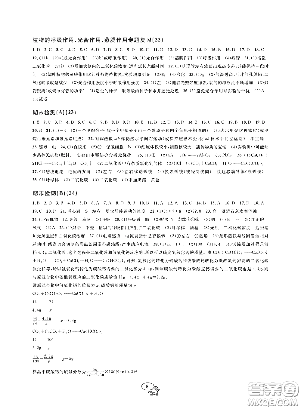 天津科學(xué)技術(shù)出版社2020挑戰(zhàn)100單元檢測試卷八年級(jí)科學(xué)下冊(cè)答案