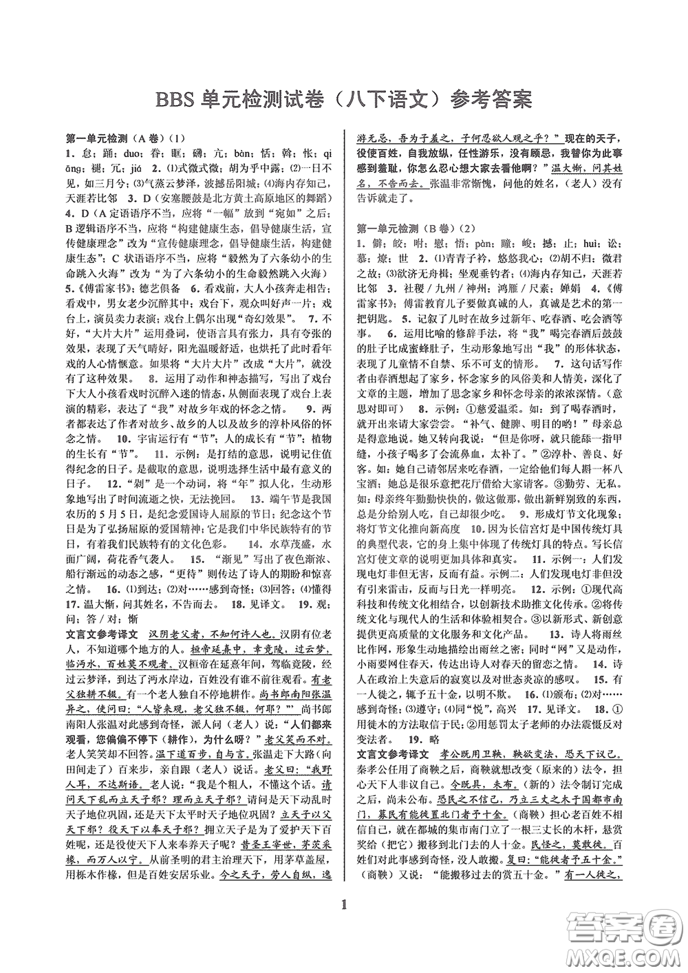天津科學技術出版社2020挑戰(zhàn)100單元檢測試卷八年級語文下冊答案