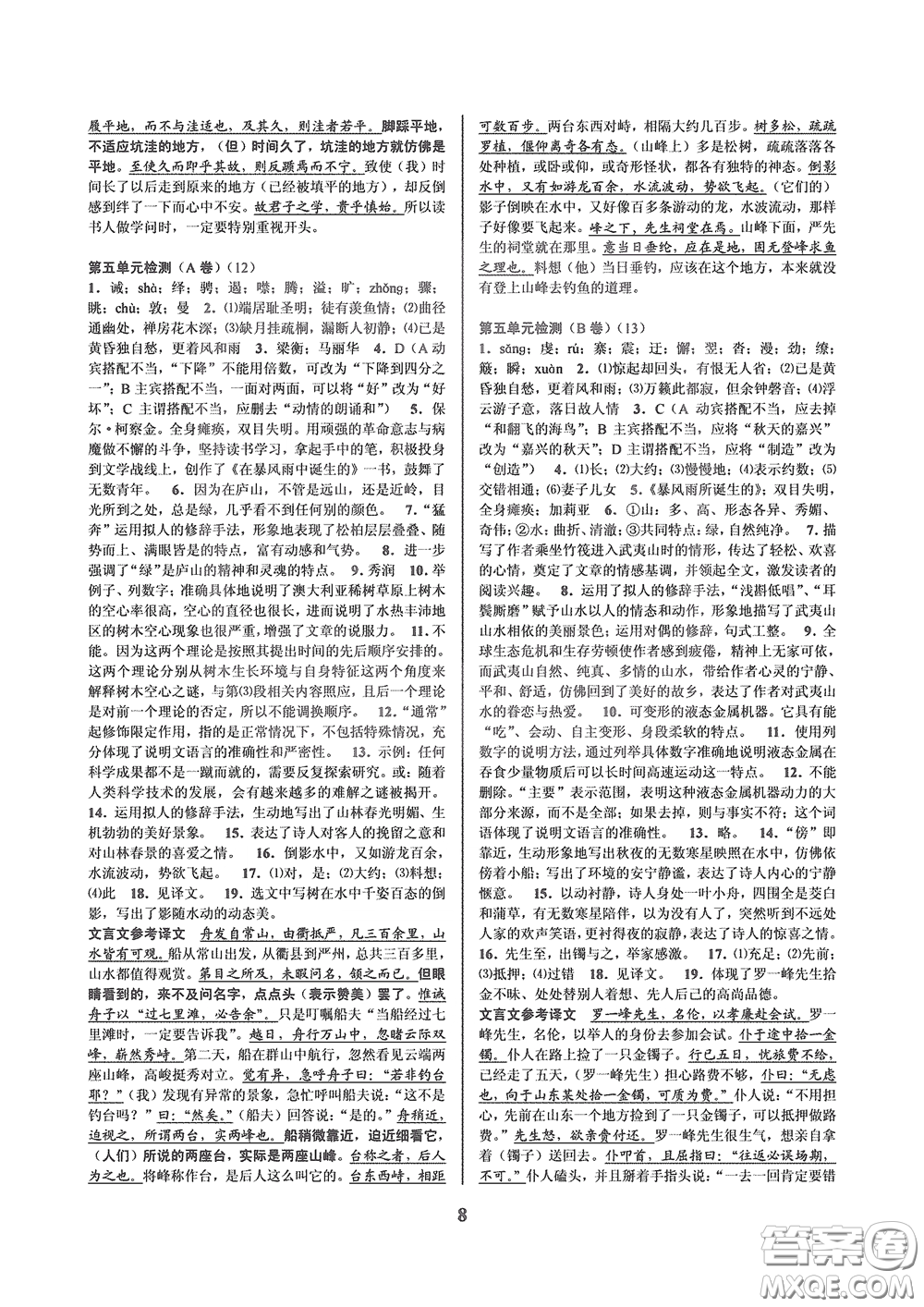 天津科學技術出版社2020挑戰(zhàn)100單元檢測試卷八年級語文下冊答案
