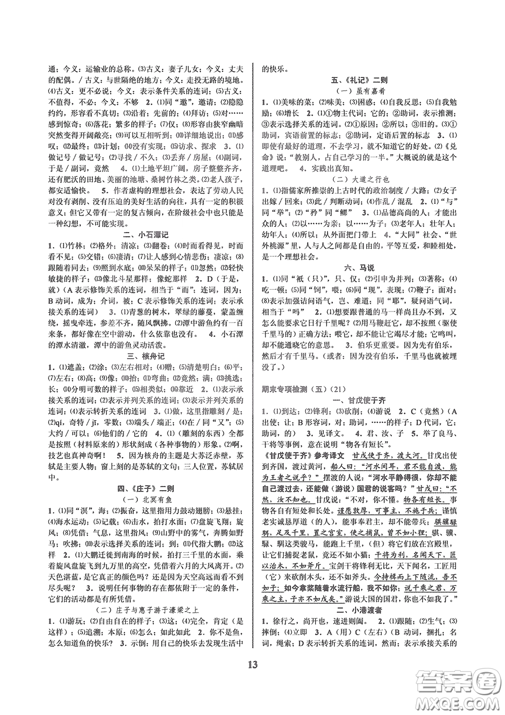 天津科學技術出版社2020挑戰(zhàn)100單元檢測試卷八年級語文下冊答案