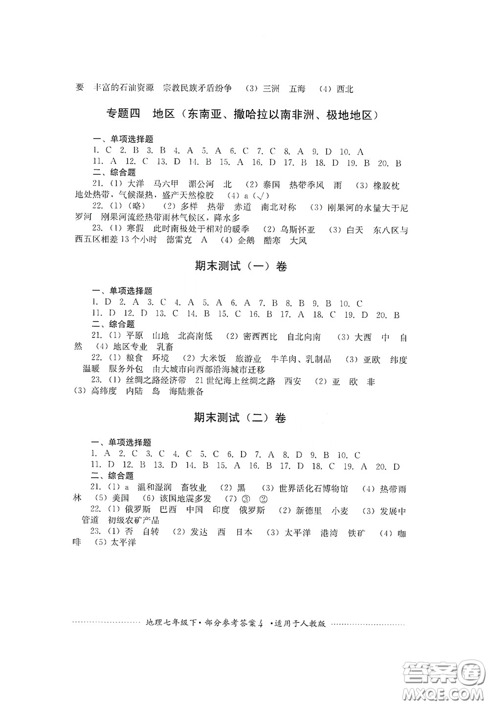 四川教育出版社2020課程標準初中單元測試地理七年級下冊人教版答案