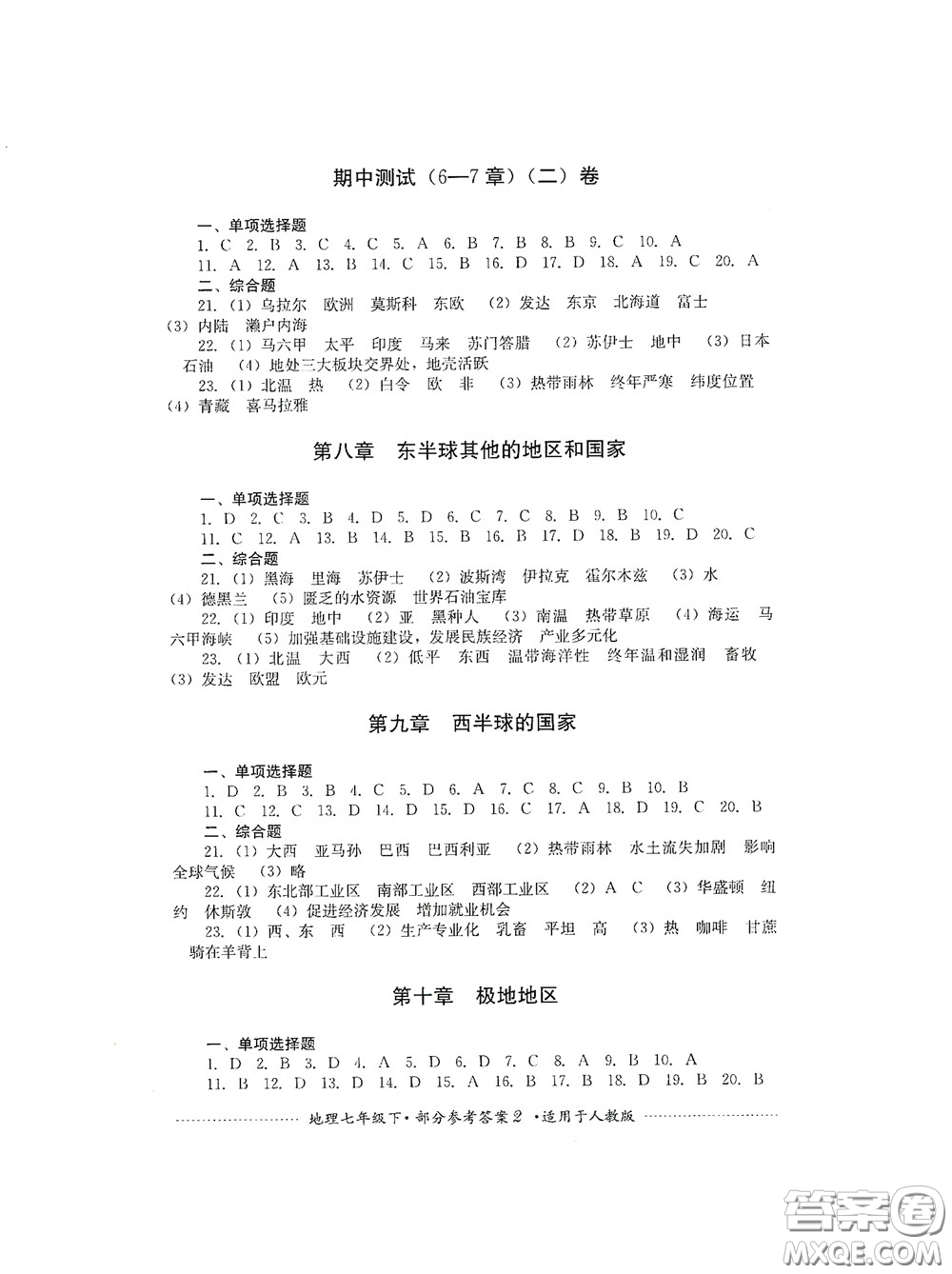 四川教育出版社2020課程標準初中單元測試地理七年級下冊人教版答案