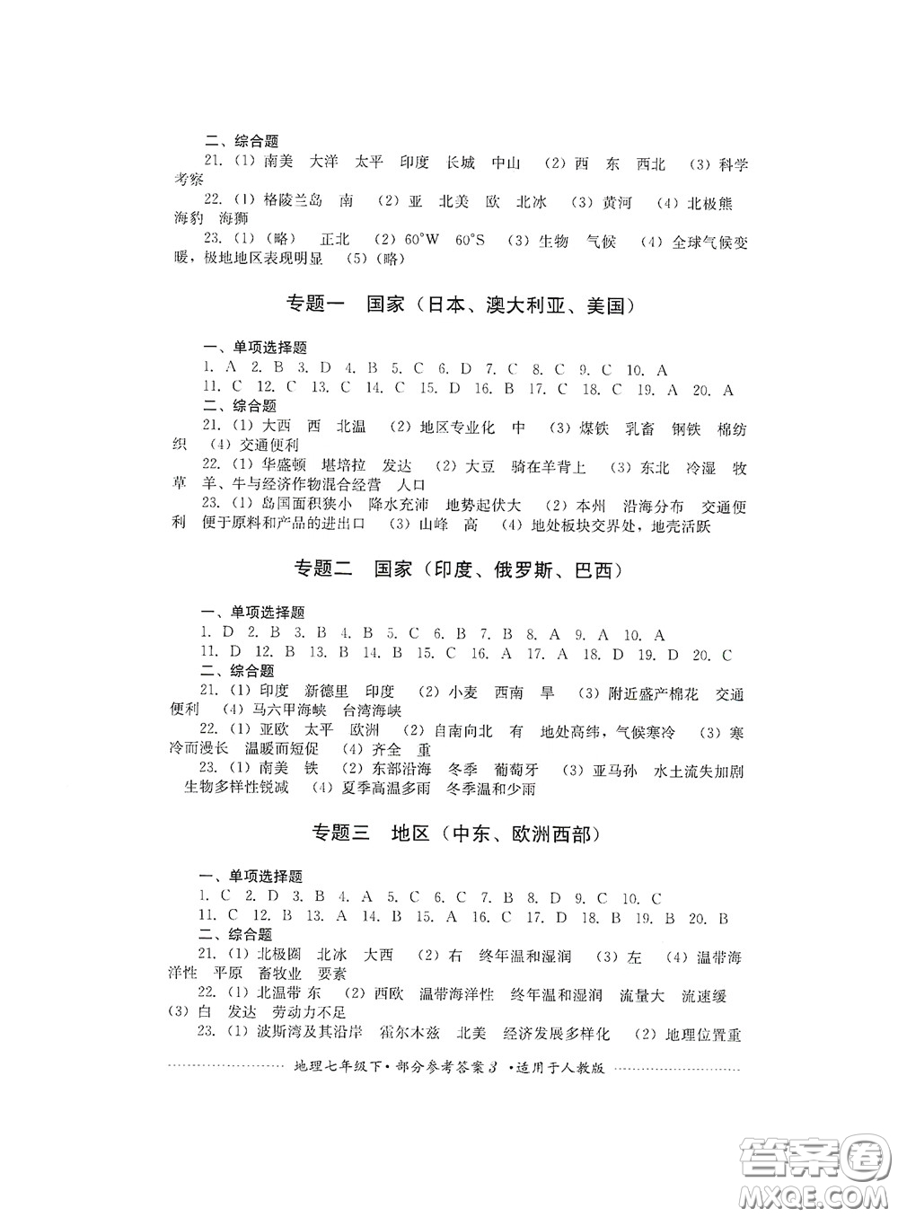 四川教育出版社2020課程標準初中單元測試地理七年級下冊人教版答案