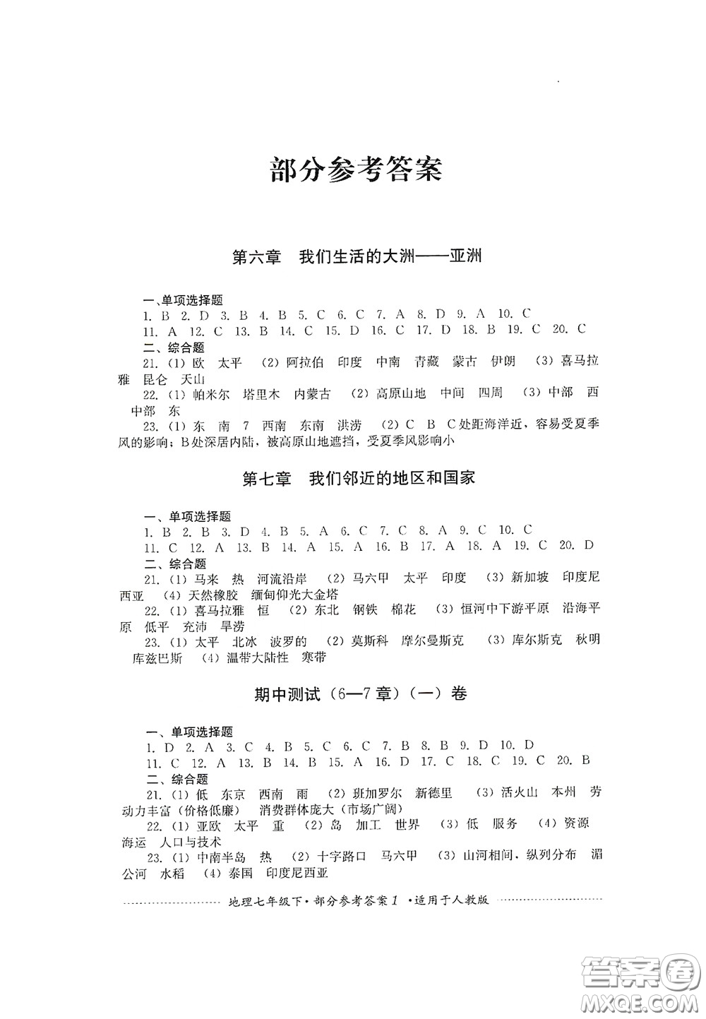 四川教育出版社2020課程標準初中單元測試地理七年級下冊人教版答案