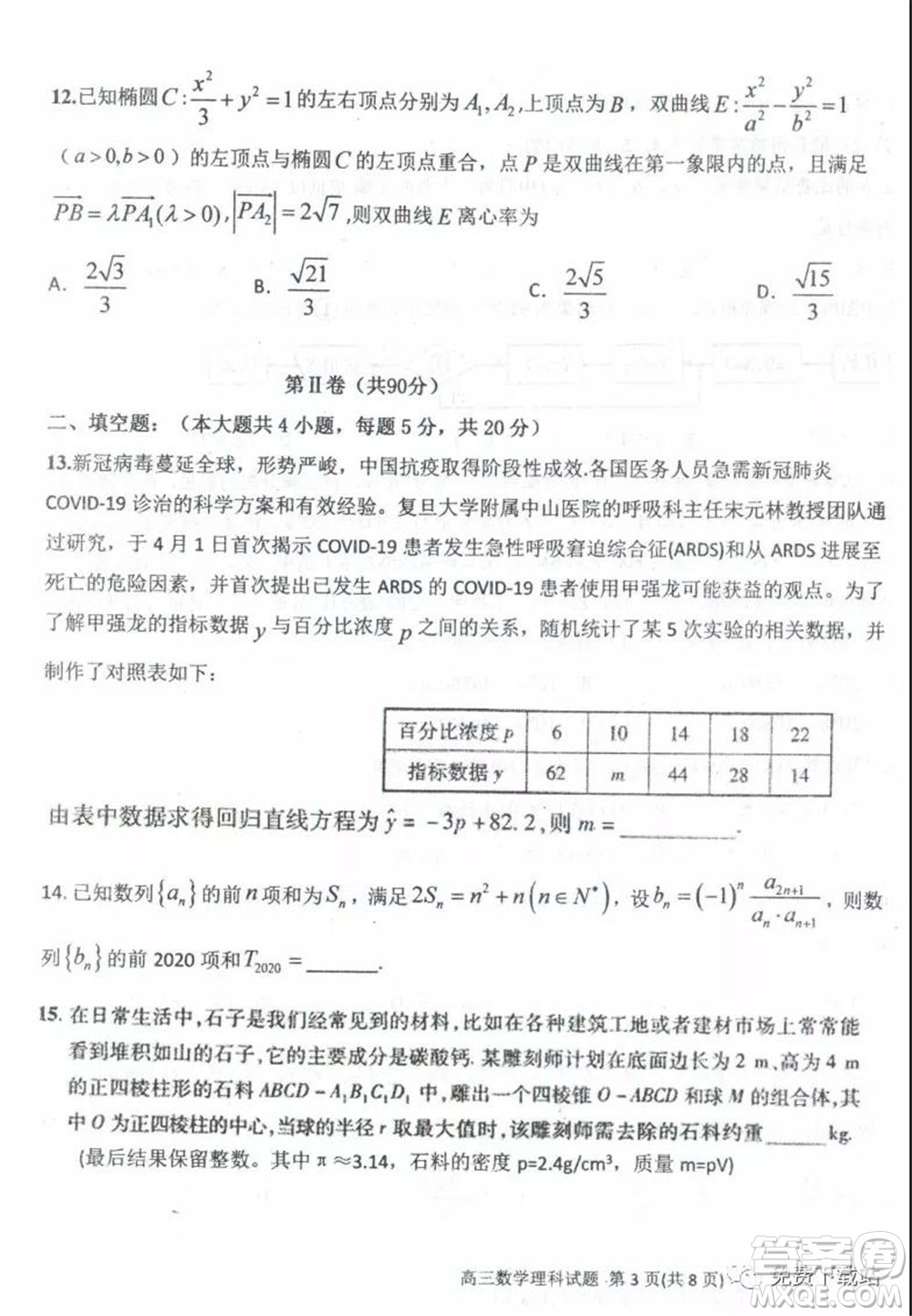 衡水中學(xué)2019-2020學(xué)年度高三年級(jí)下學(xué)期期中考試?yán)砜茢?shù)學(xué)試題及答案