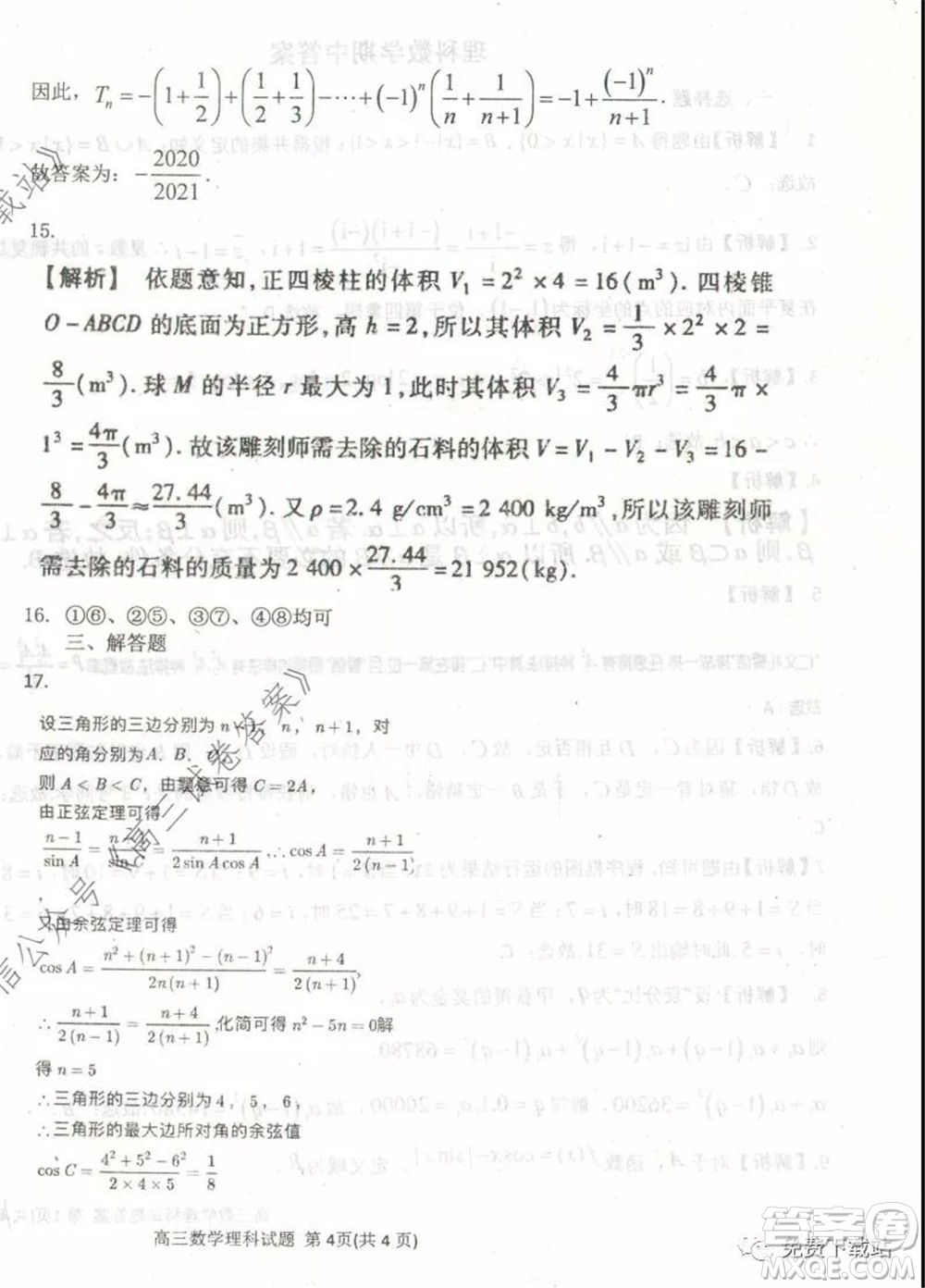 衡水中學(xué)2019-2020學(xué)年度高三年級(jí)下學(xué)期期中考試?yán)砜茢?shù)學(xué)試題及答案