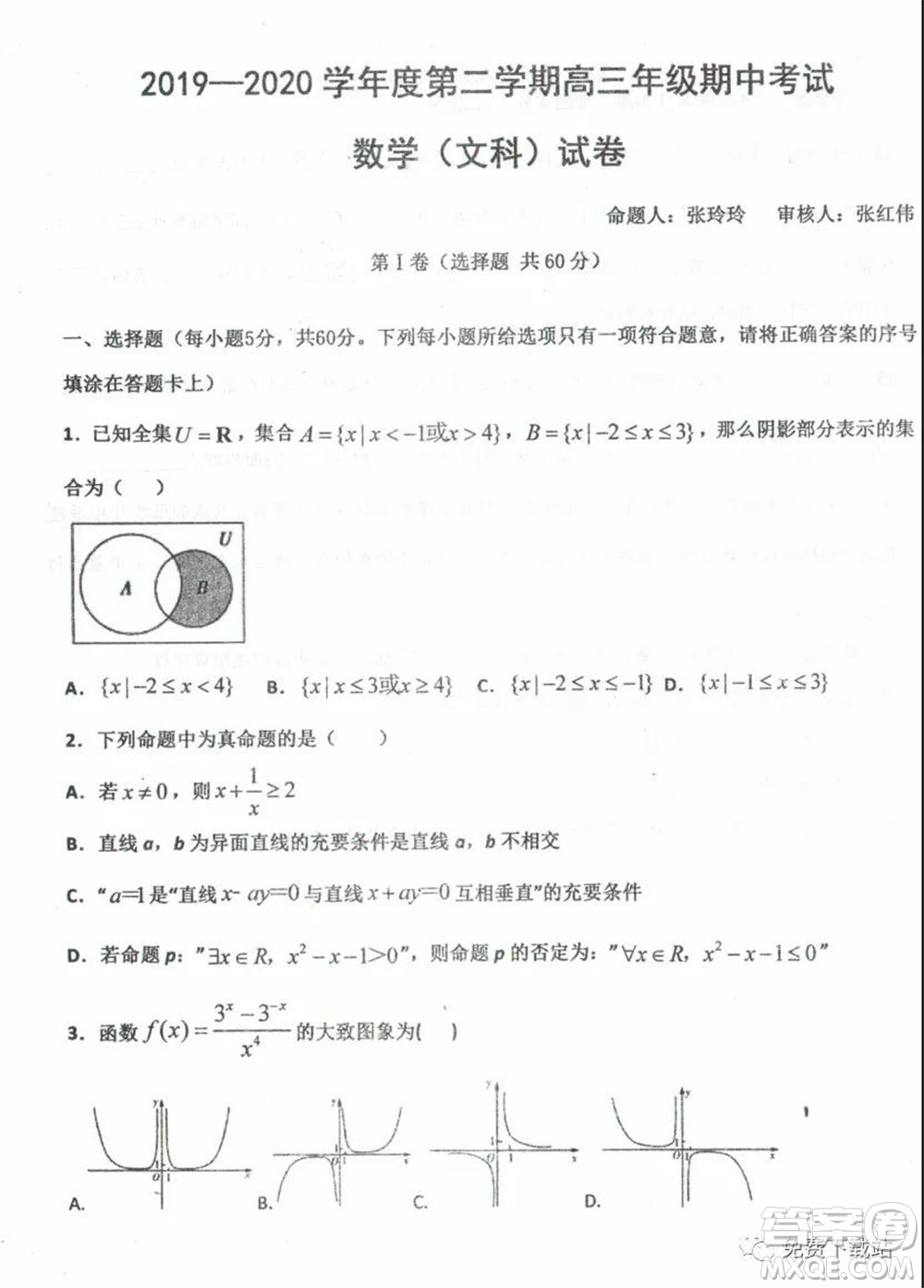 衡水中學(xué)2019-2020學(xué)年度高三年級(jí)下學(xué)期期中考試文科數(shù)學(xué)試題及答案