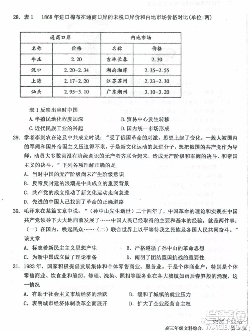 衡水中學2019-2020學年度高三年級下學期期中考試文科綜合試題及答案
