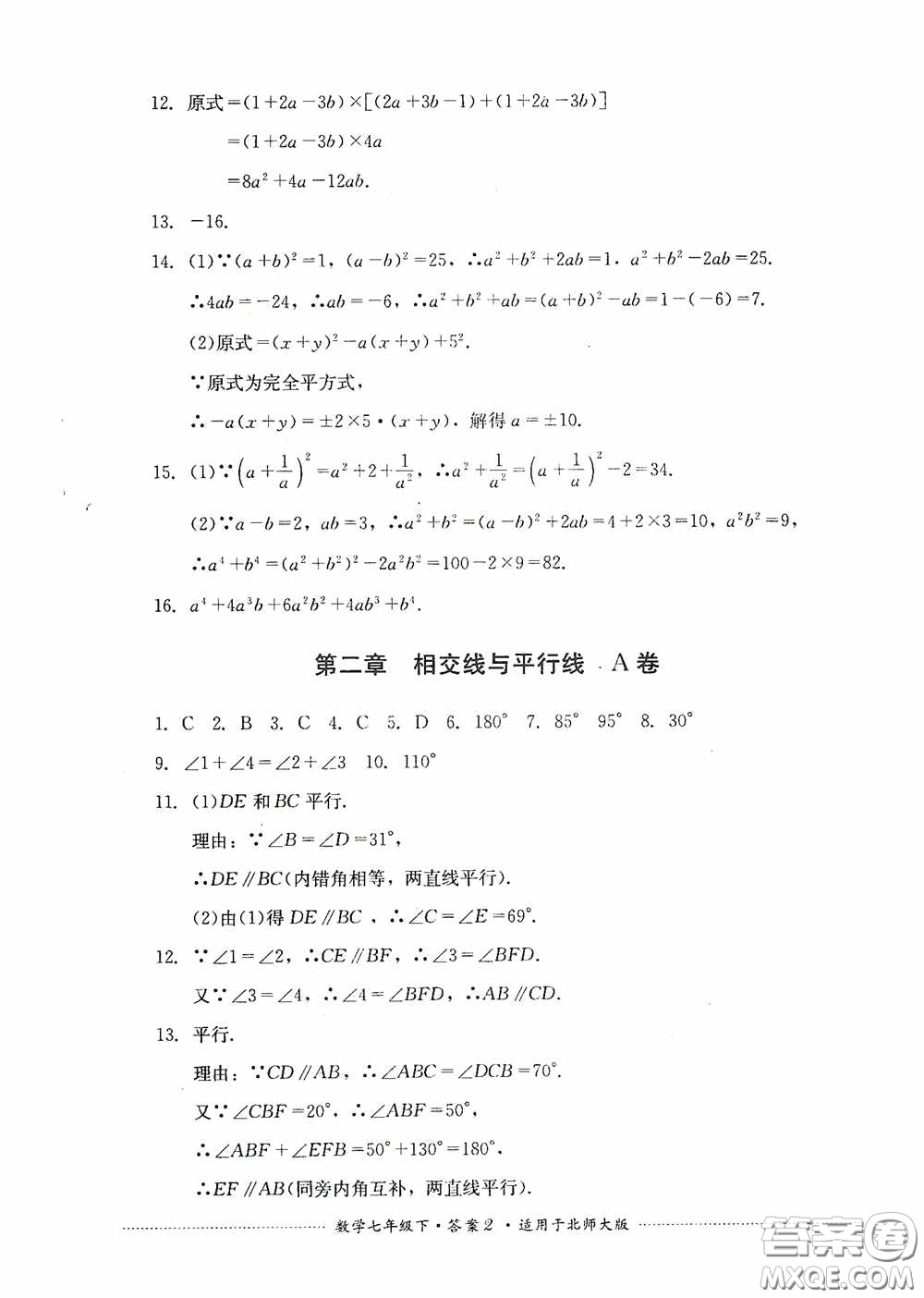 四川教育出版社2020課程標準初中單元測試數(shù)學(xué)七年級下冊北師大版答案