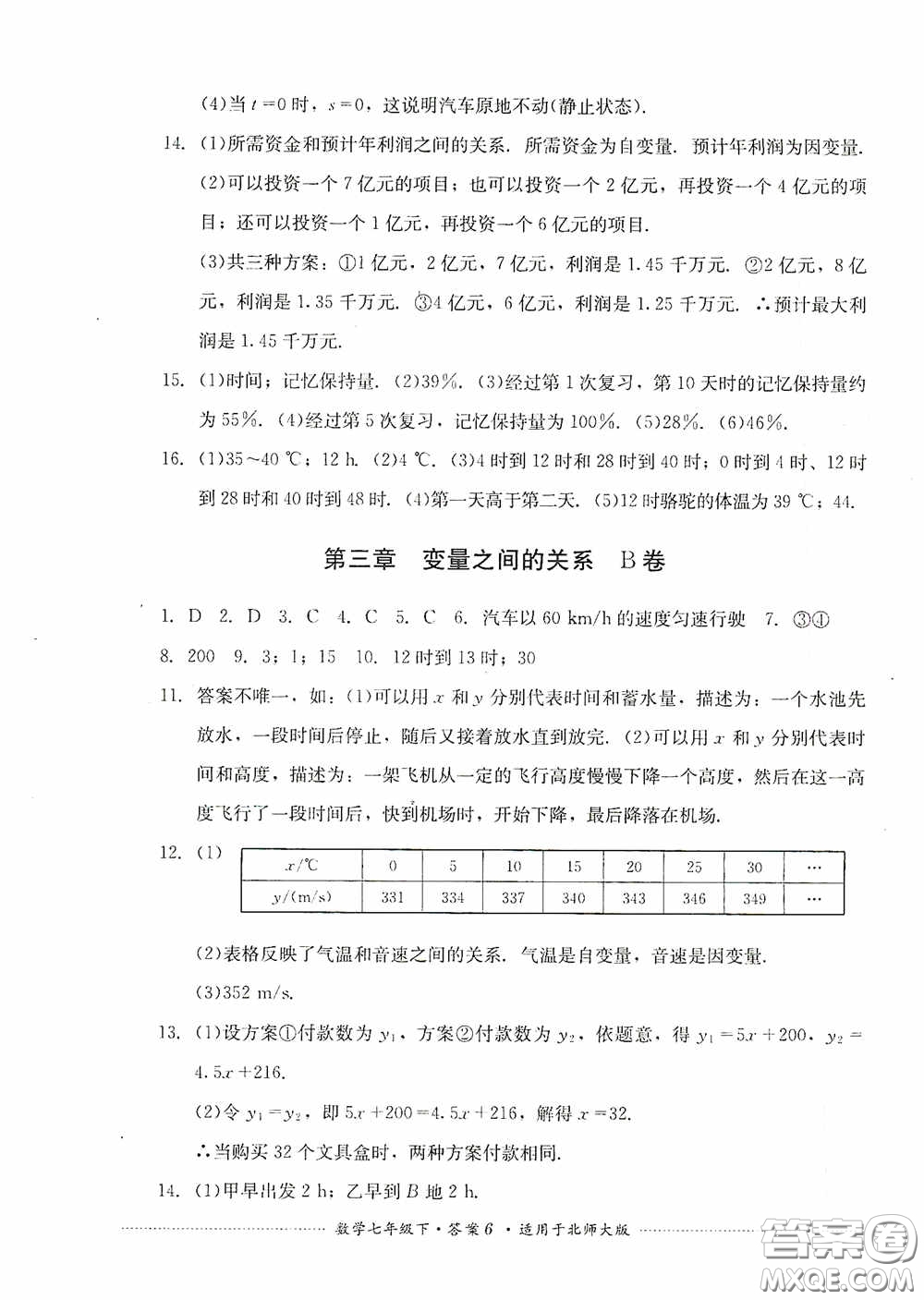 四川教育出版社2020課程標準初中單元測試數(shù)學(xué)七年級下冊北師大版答案