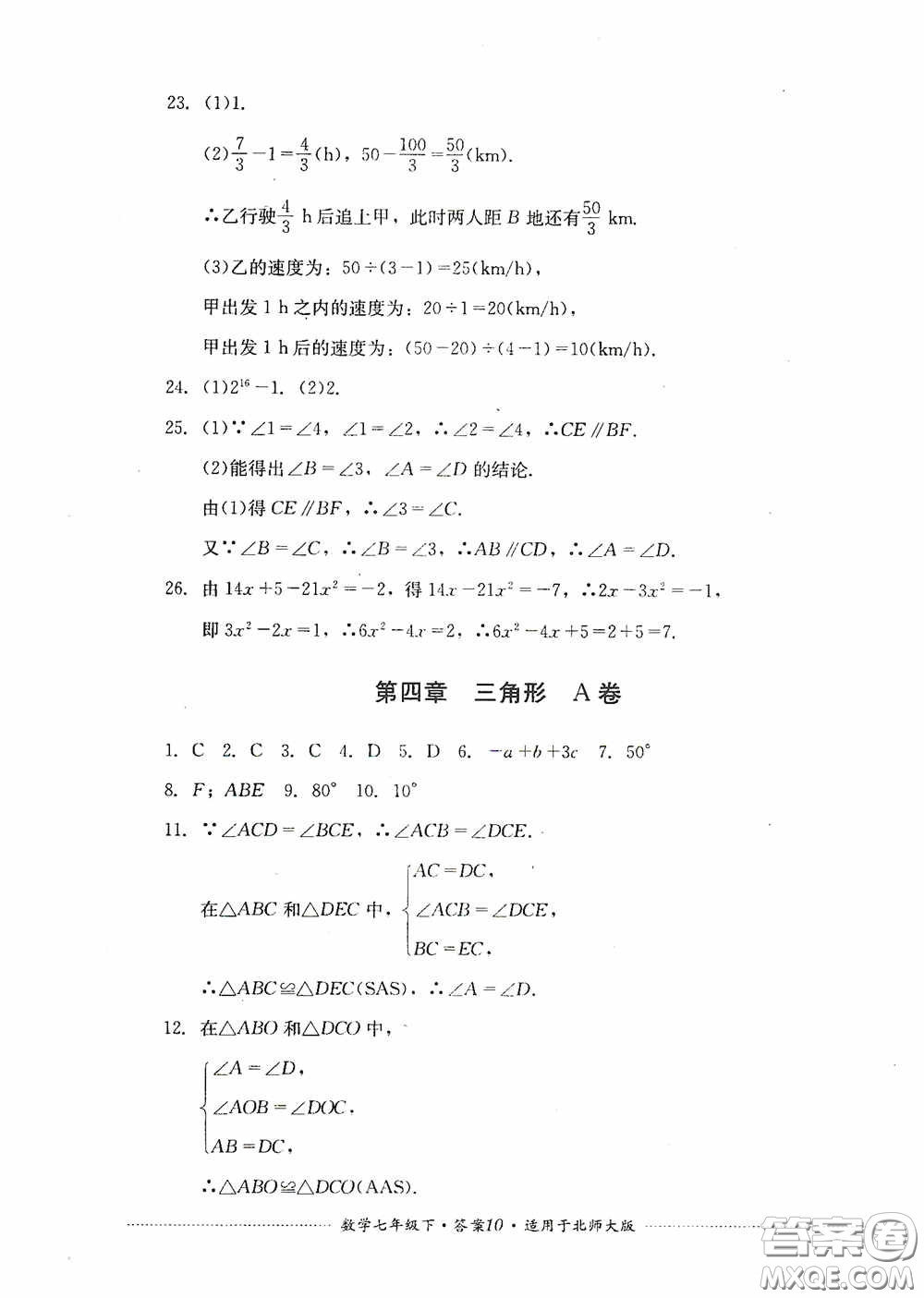 四川教育出版社2020課程標準初中單元測試數(shù)學(xué)七年級下冊北師大版答案