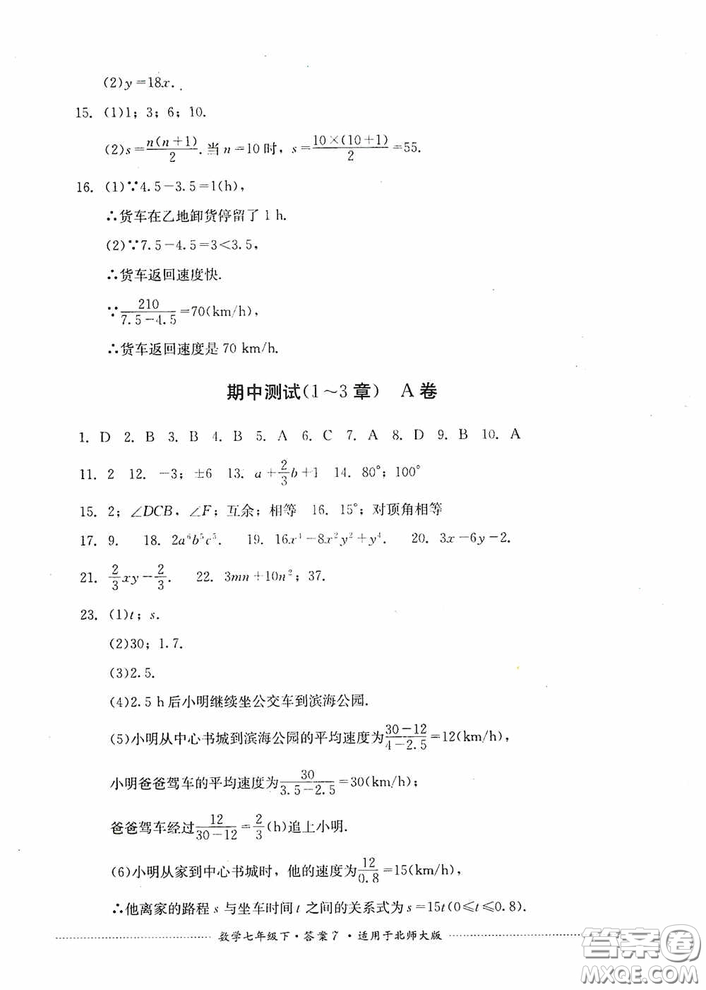 四川教育出版社2020課程標準初中單元測試數(shù)學(xué)七年級下冊北師大版答案