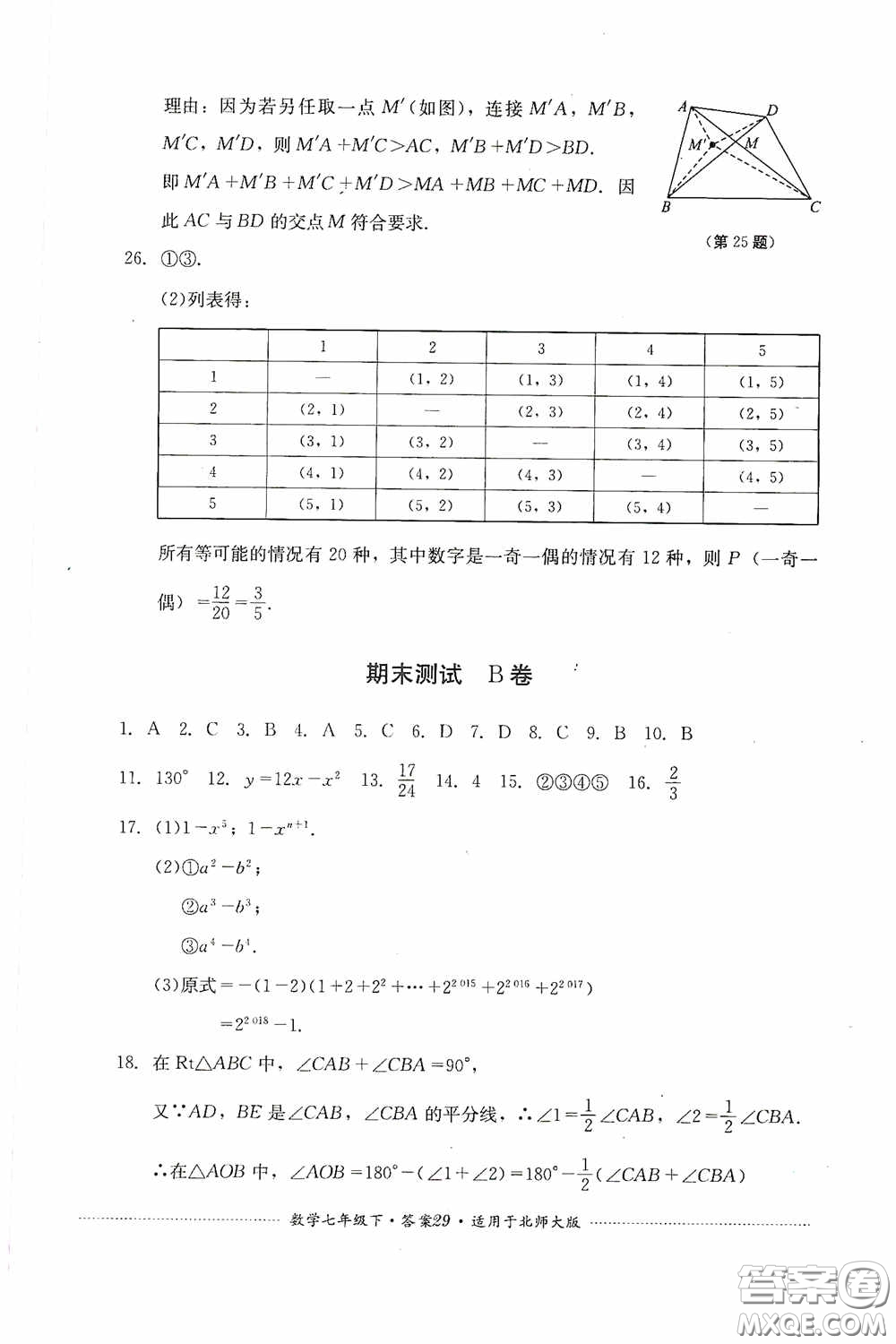 四川教育出版社2020課程標準初中單元測試數(shù)學(xué)七年級下冊北師大版答案