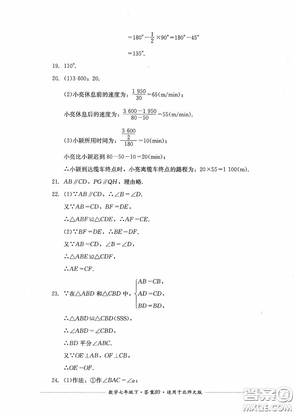 四川教育出版社2020課程標準初中單元測試數(shù)學(xué)七年級下冊北師大版答案