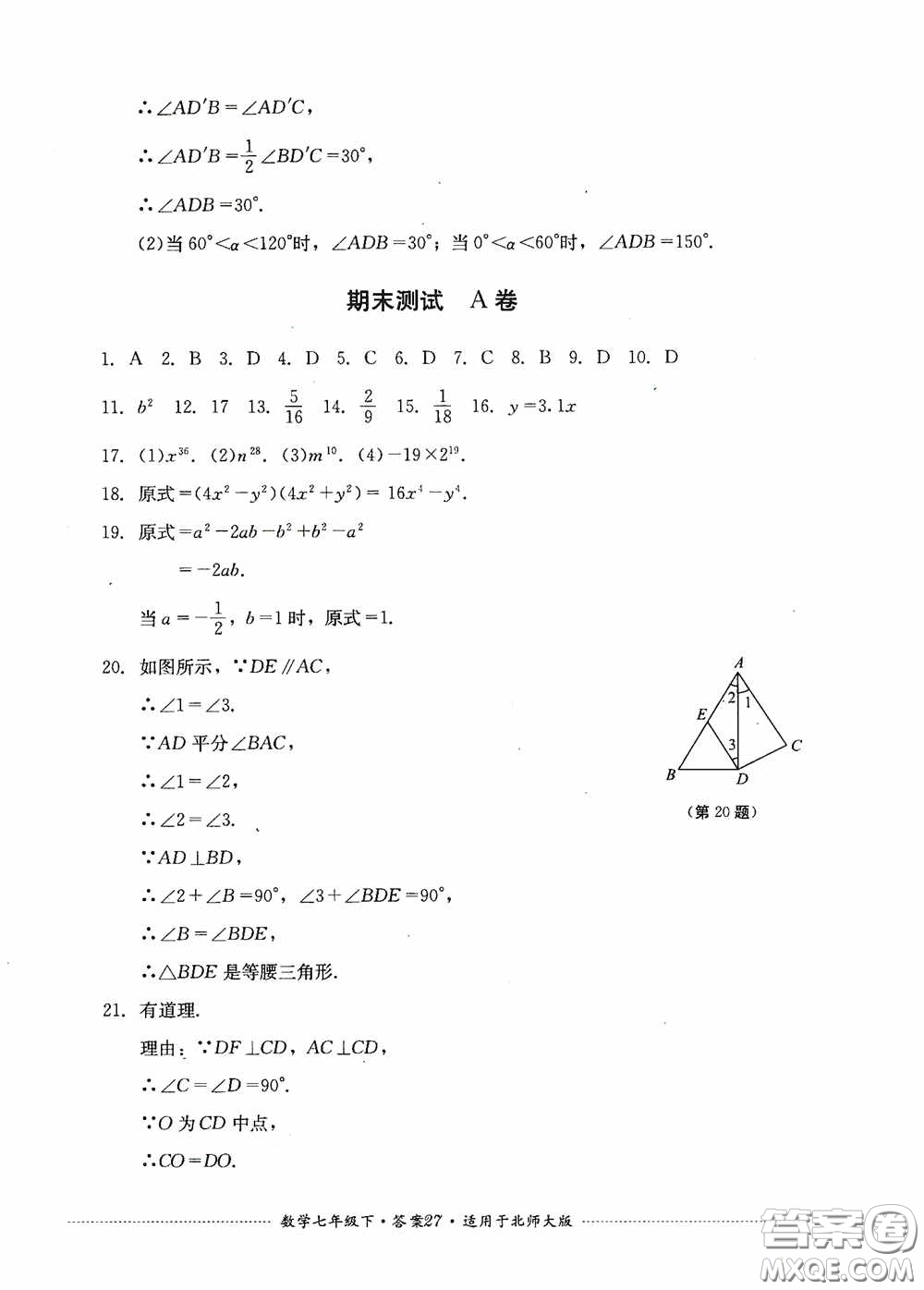 四川教育出版社2020課程標準初中單元測試數(shù)學(xué)七年級下冊北師大版答案