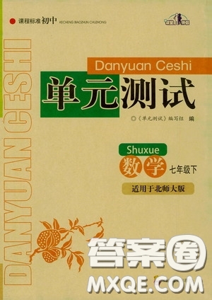 四川教育出版社2020課程標準初中單元測試數(shù)學(xué)七年級下冊北師大版答案