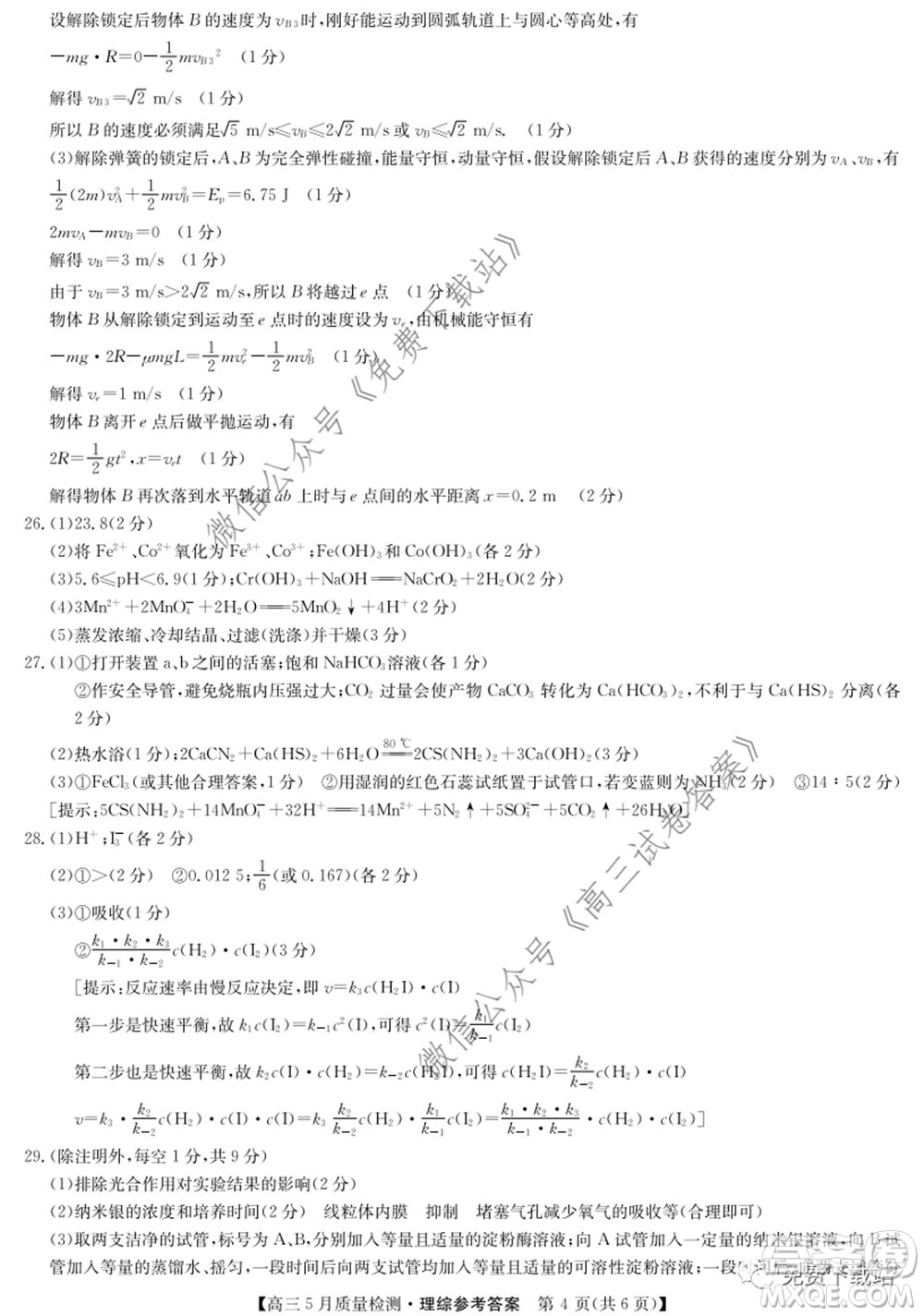 九師聯(lián)盟2019-2020學(xué)年高三5月質(zhì)量檢測理科綜合答案