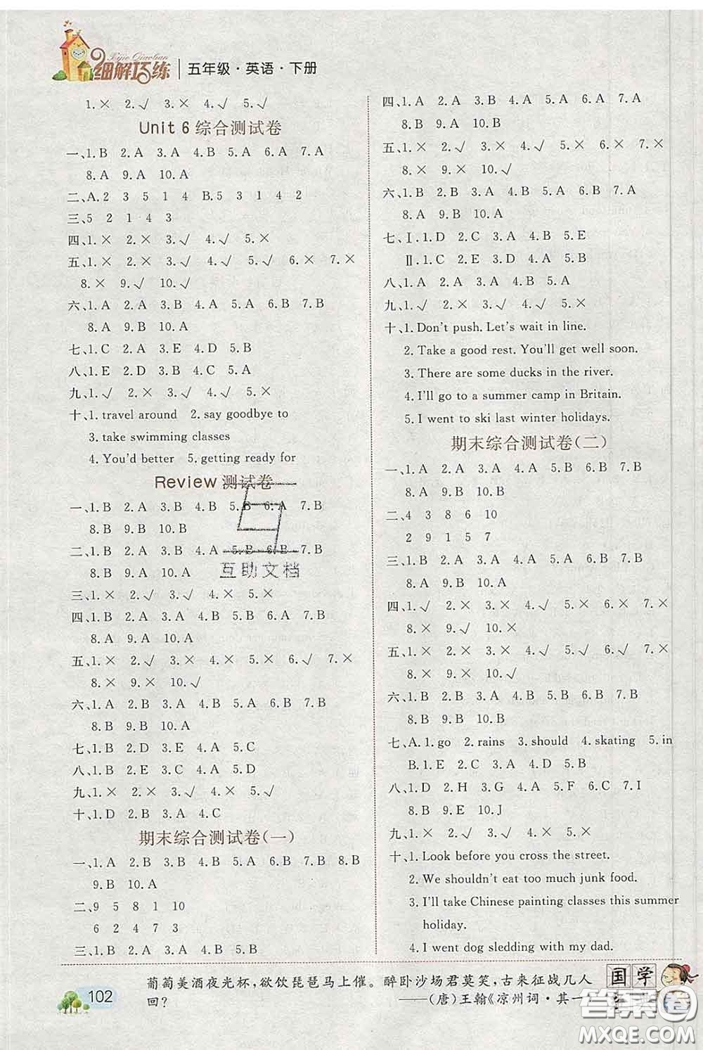 2020春名師助學(xué)系列細(xì)解巧練五年級(jí)英語(yǔ)下冊(cè)人教版答案