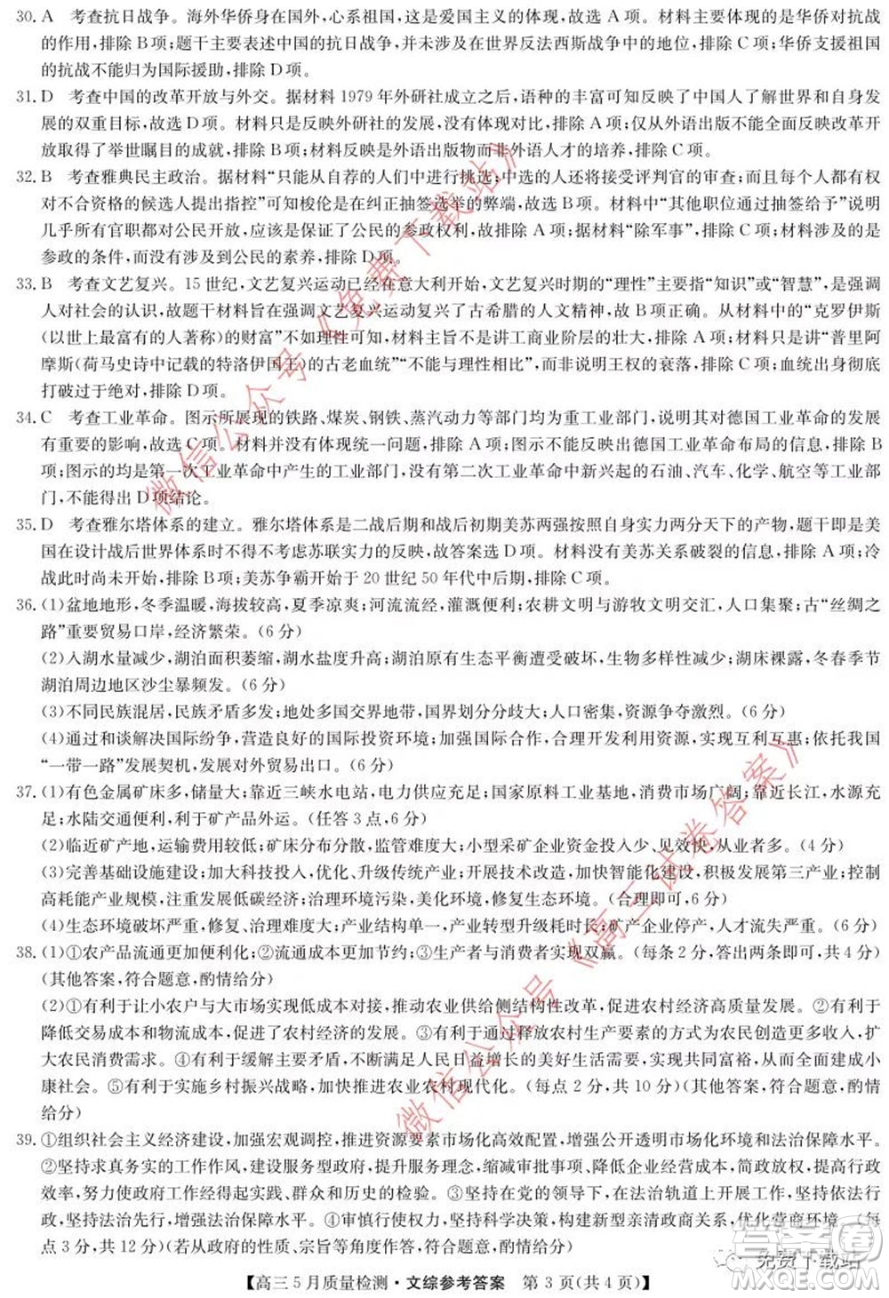九師聯(lián)盟2019-2020學(xué)年高三5月質(zhì)量檢測(cè)文科綜合答案