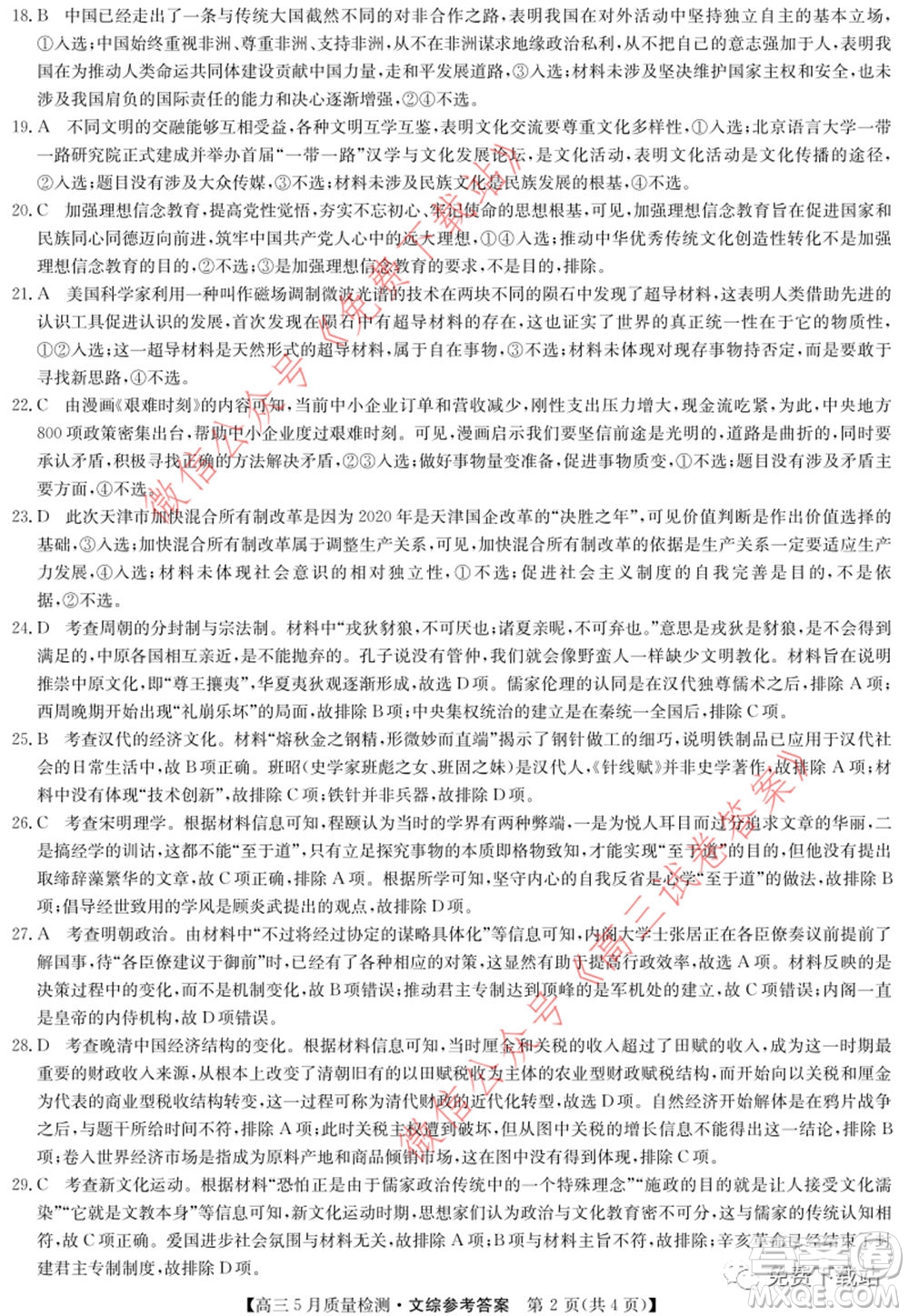 九師聯(lián)盟2019-2020學(xué)年高三5月質(zhì)量檢測(cè)文科綜合答案