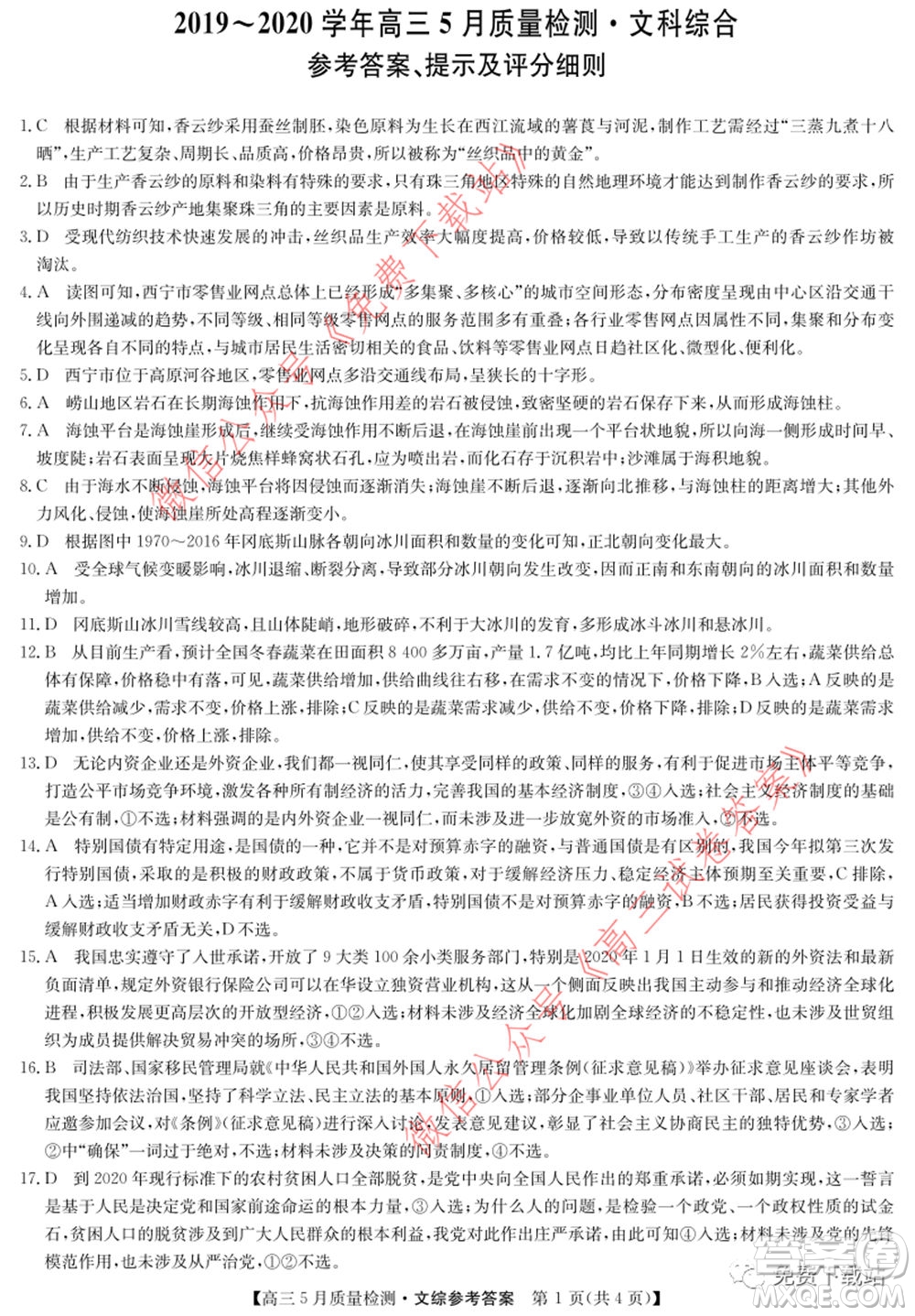 九師聯(lián)盟2019-2020學(xué)年高三5月質(zhì)量檢測(cè)文科綜合答案