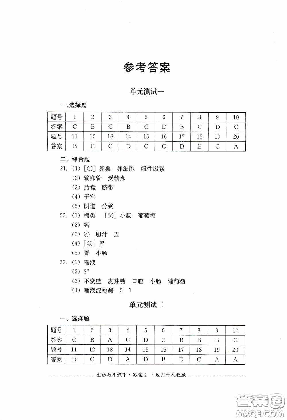 四川教育出版社2020課程標(biāo)準(zhǔn)初中單元測試生物七年級下冊人教版答案