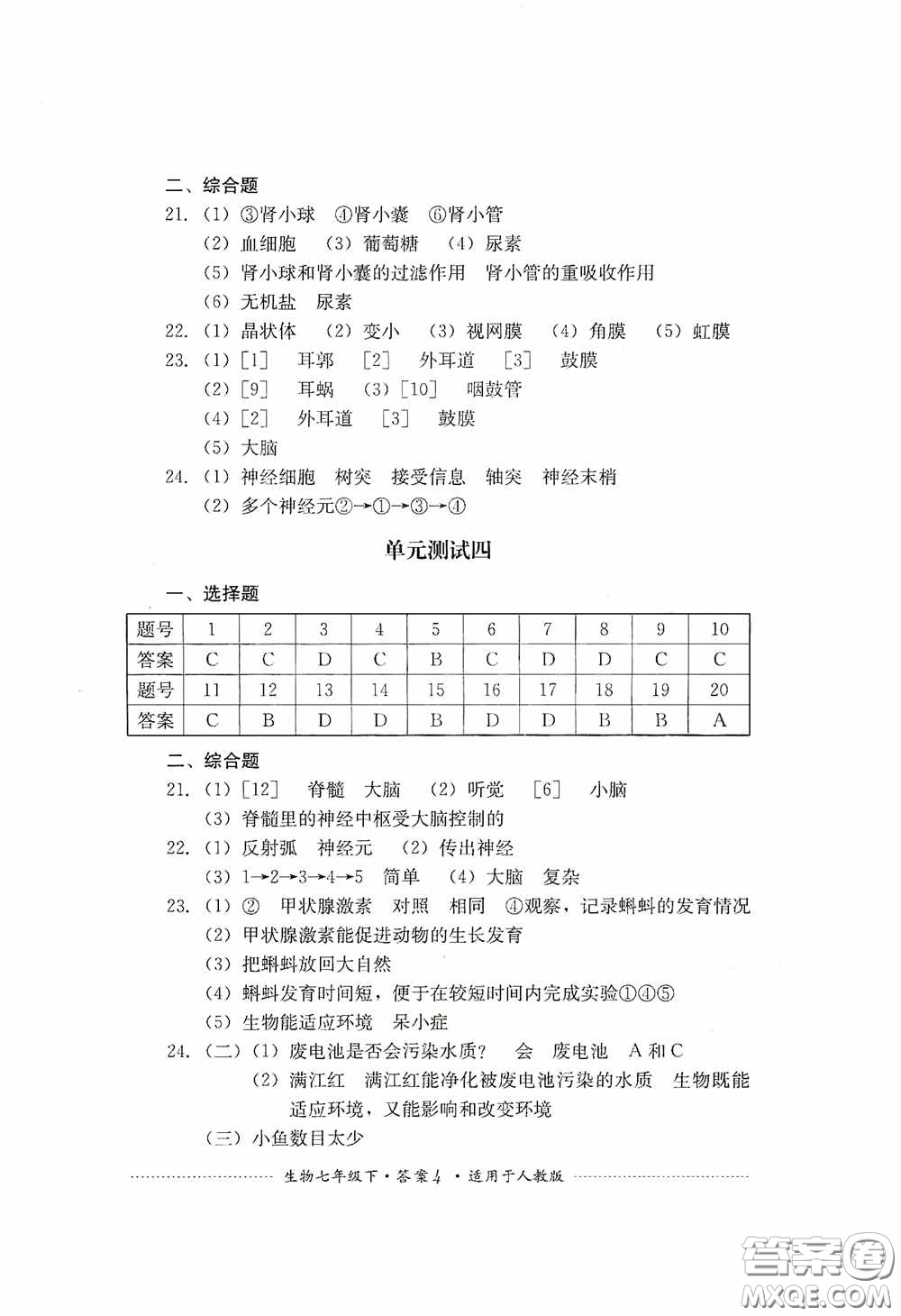 四川教育出版社2020課程標(biāo)準(zhǔn)初中單元測試生物七年級下冊人教版答案