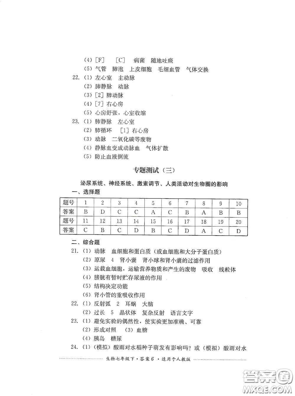 四川教育出版社2020課程標(biāo)準(zhǔn)初中單元測試生物七年級下冊人教版答案