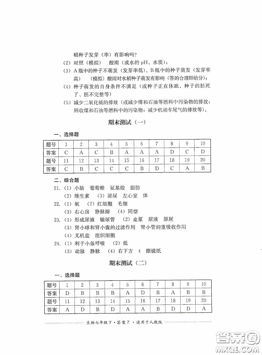 四川教育出版社2020課程標(biāo)準(zhǔn)初中單元測試生物七年級下冊人教版答案