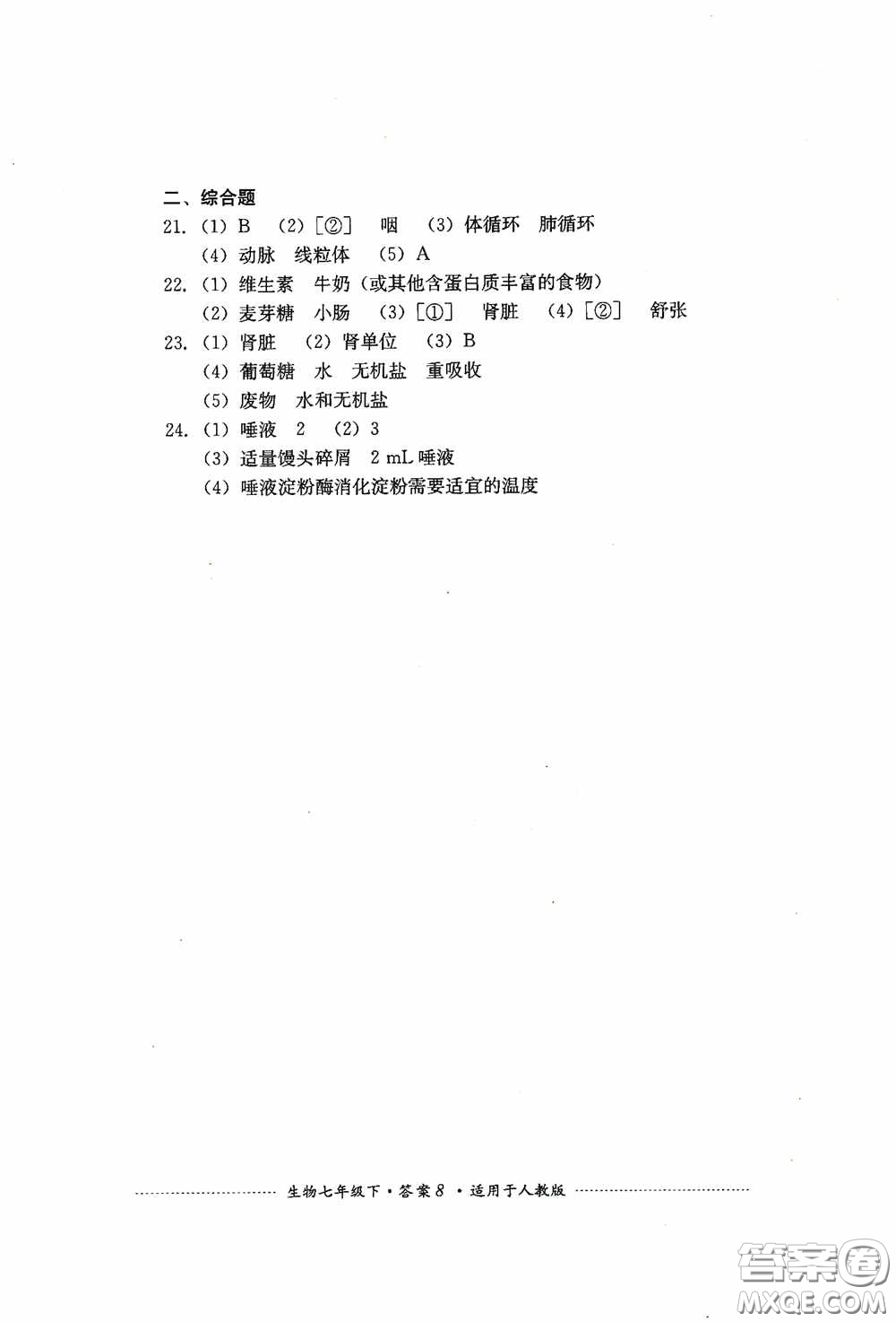 四川教育出版社2020課程標(biāo)準(zhǔn)初中單元測試生物七年級下冊人教版答案