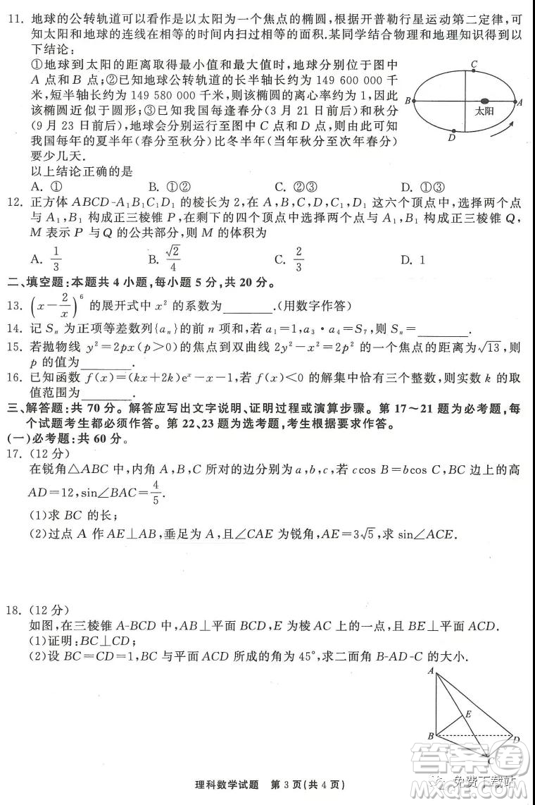 河北衡水中學(xué)2020屆全國(guó)高三第三次聯(lián)合考試?yán)砜茢?shù)學(xué)試題及答案