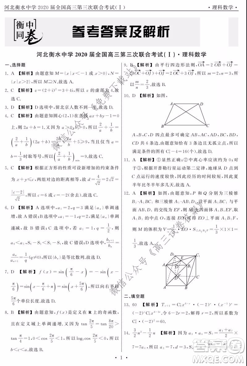 河北衡水中學(xué)2020屆全國(guó)高三第三次聯(lián)合考試?yán)砜茢?shù)學(xué)試題及答案