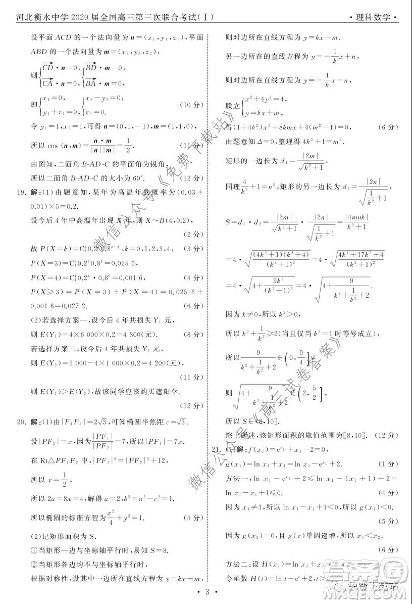 河北衡水中學(xué)2020屆全國(guó)高三第三次聯(lián)合考試?yán)砜茢?shù)學(xué)試題及答案