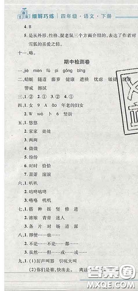 2020春名師助學(xué)系列細(xì)解巧練四年級(jí)語(yǔ)文下冊(cè)人教版答案