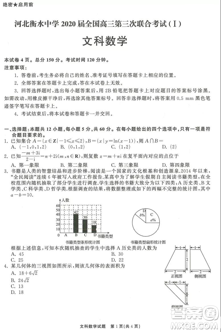 河北衡水中學2020屆全國高三第三次聯(lián)合考試文科數(shù)學試題及答案