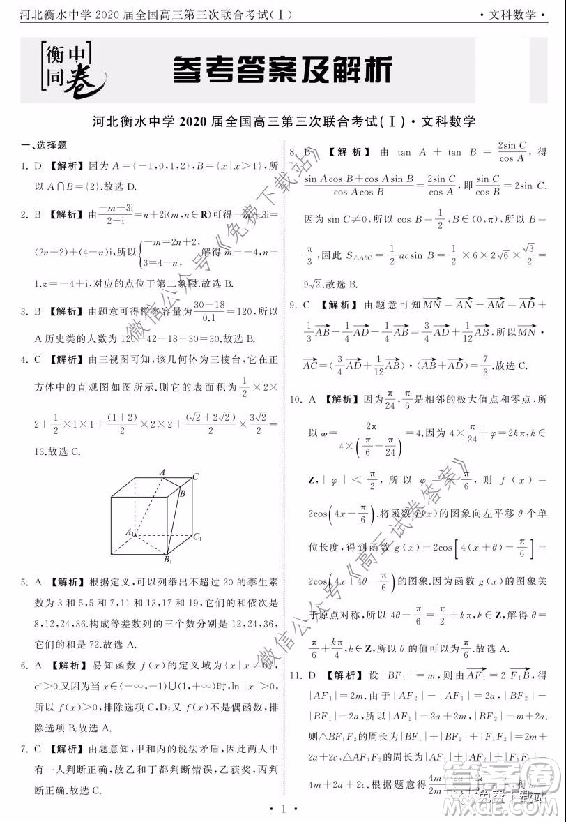 河北衡水中學2020屆全國高三第三次聯(lián)合考試文科數(shù)學試題及答案