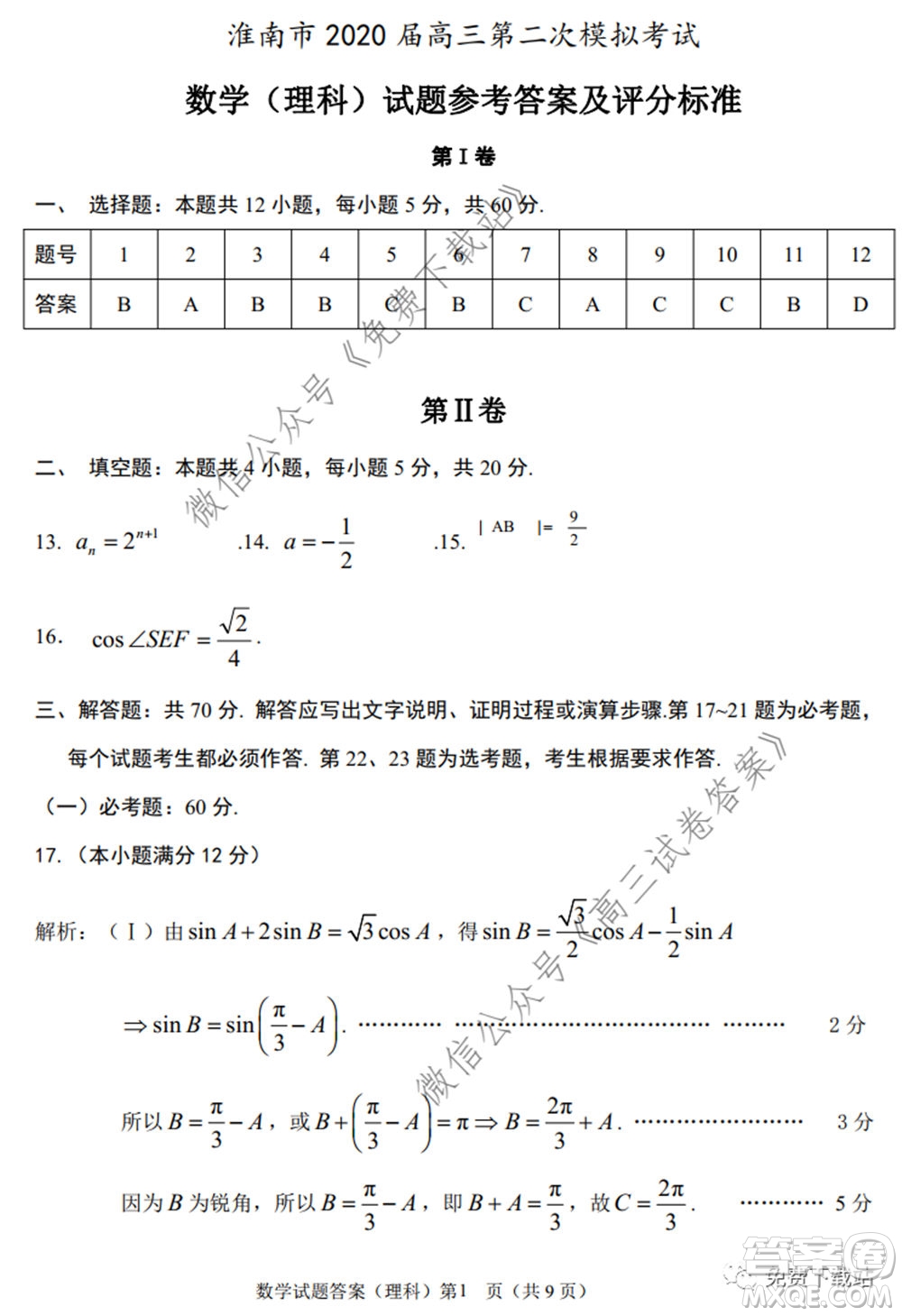 淮南市2020屆高三第二次模擬考試?yán)砜茢?shù)學(xué)試題及答案