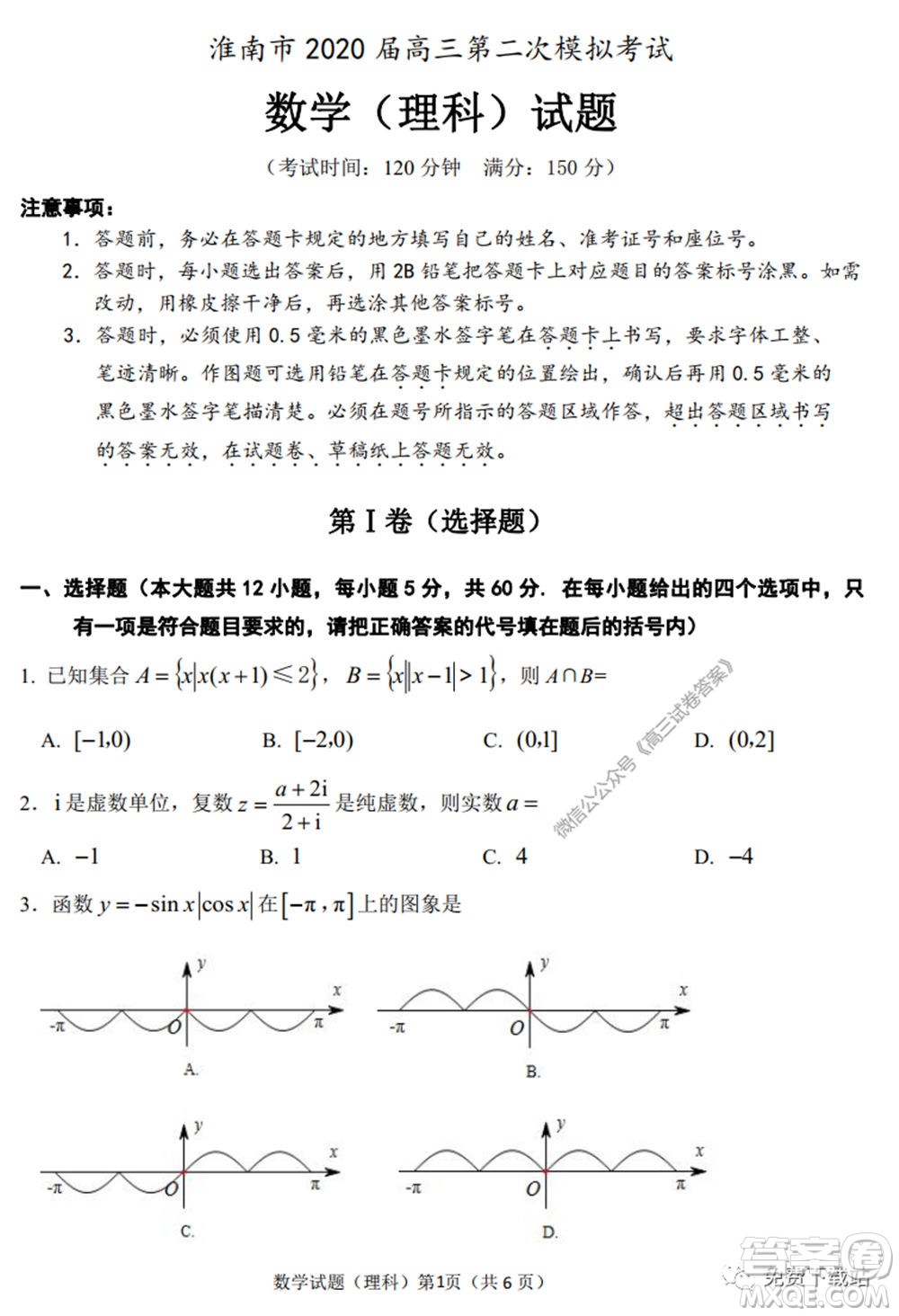 淮南市2020屆高三第二次模擬考試?yán)砜茢?shù)學(xué)試題及答案