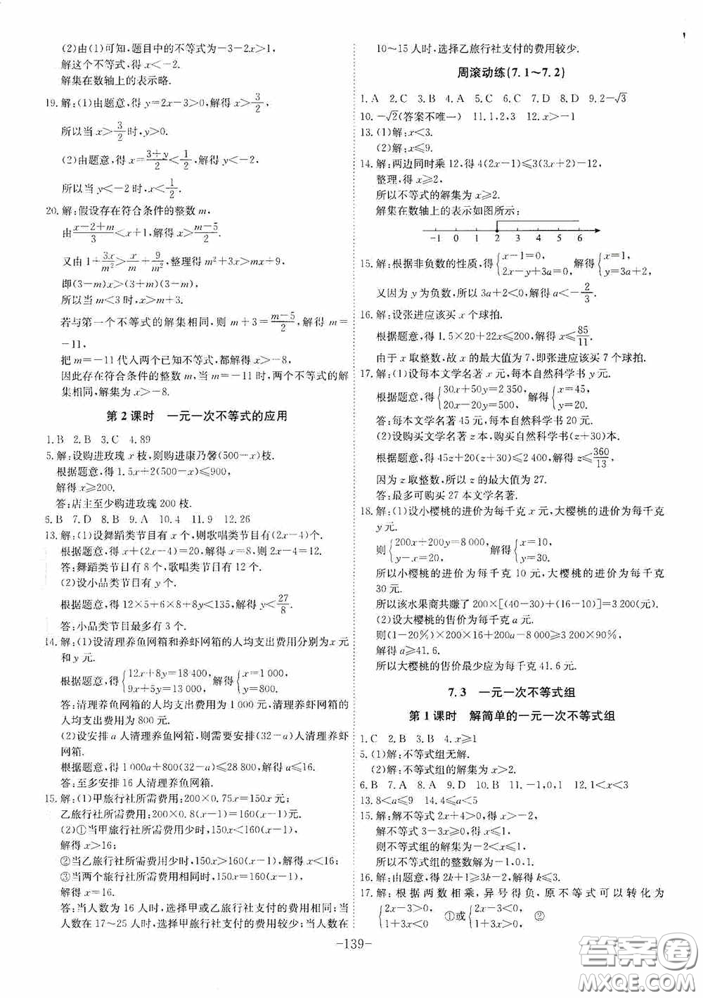 安徽師范大學(xué)出版社2020木牘教育課時(shí)A計(jì)劃七年級(jí)數(shù)學(xué)下冊(cè)滬科版答案