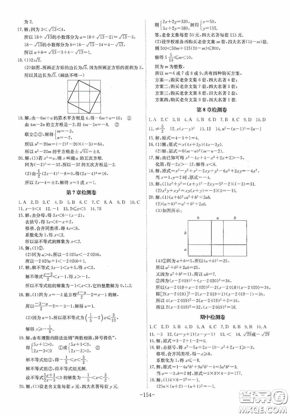 安徽師范大學(xué)出版社2020木牘教育課時(shí)A計(jì)劃七年級(jí)數(shù)學(xué)下冊(cè)滬科版答案