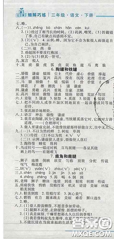 2020春名師助學(xué)系列細(xì)解巧練三年級(jí)語文下冊(cè)人教版答案