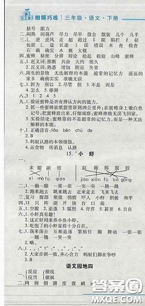 2020春名師助學(xué)系列細(xì)解巧練三年級(jí)語文下冊(cè)人教版答案